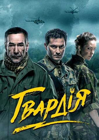 Гвардия (2015) - смотреть онлайн